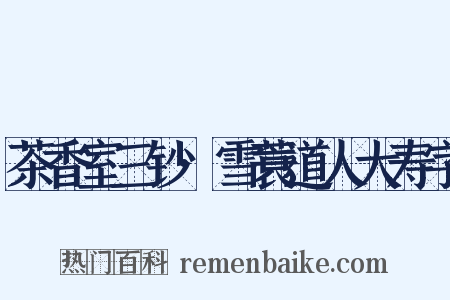 茶香室三钞·雪蓑道人大寿字是什么意思的图片